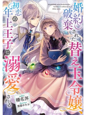 cover image of 婚約破棄された替え玉令嬢、初恋の年上王子に溺愛される【電子書籍限定書き下ろしSS付き】